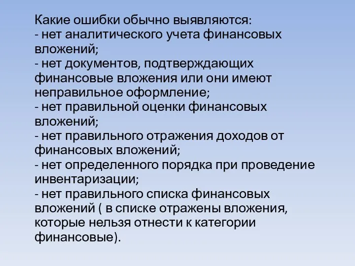 Какие ошибки обычно выявляются: - нет аналитического учета финансовых вложений; - нет