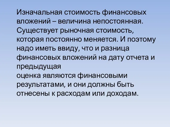 Изначальная стоимость финансовых вложений – величина непостоянная. Существует рыночная стоимость, которая постоянно