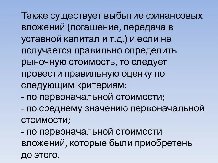 Также существует выбытие финансовых вложений (погашение, передача в уставной капитал и т.д.)