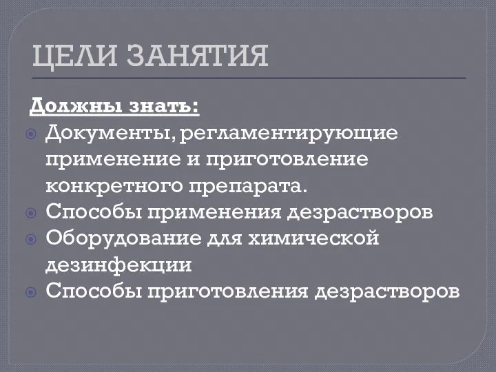 ЦЕЛИ ЗАНЯТИЯ Должны знать: Документы, регламентирующие применение и приготовление конкретного препарата. Способы