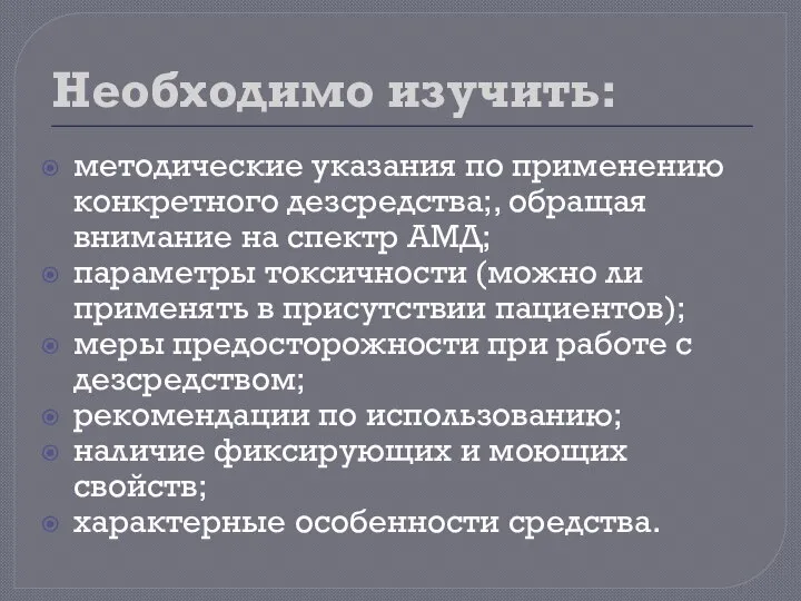 Необходимо изучить: методические указания по применению конкретного дезсредства;, обращая внимание на спектр