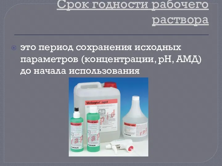 Срок годности рабочего раствора это период сохранения исходных параметров (концентрации, рН, АМД) до начала использования