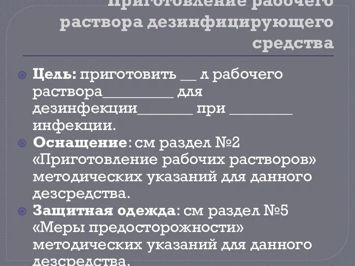 Приготовление рабочего раствора дезинфицирующего средства Цель: приготовить __ л рабочего раствора_________ для