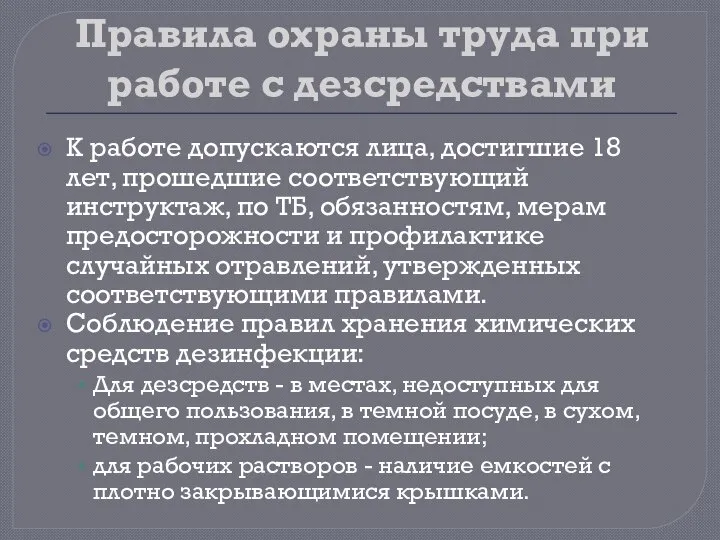 Правила охраны труда при работе с дезсредствами К работе допускаются лица, достигшие