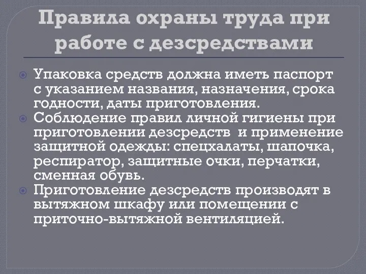 Правила охраны труда при работе с дезсредствами Упаковка средств должна иметь паспорт