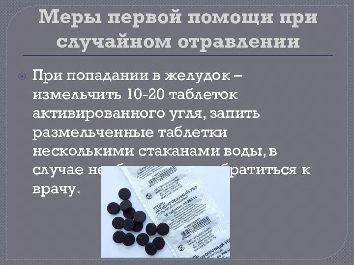 Меры первой помощи при случайном отравлении При попадании в желудок – измельчить