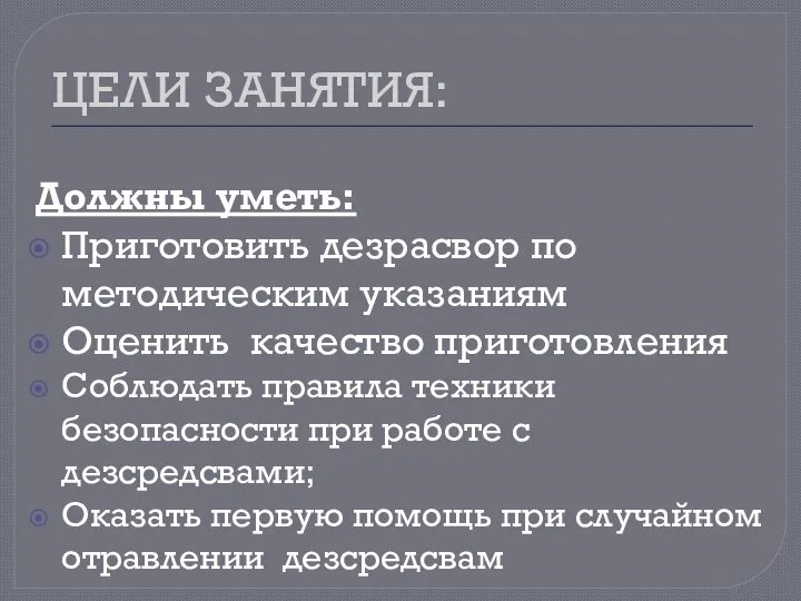 ЦЕЛИ ЗАНЯТИЯ: Должны уметь: Приготовить дезрасвор по методическим указаниям Оценить качество приготовления