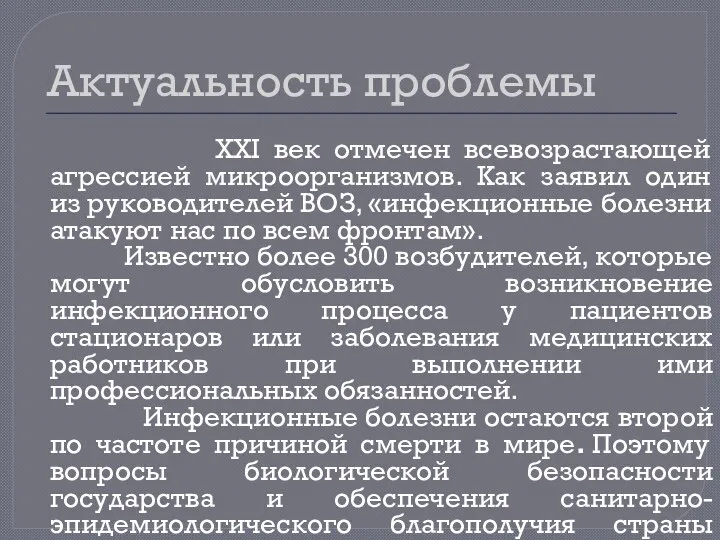 Актуальность проблемы XXI век отмечен всевозрастающей агрессией микроорганизмов. Как заявил один из