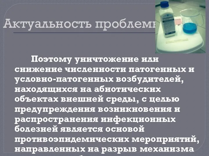 Актуальность проблемы Поэтому уничтожение или снижение численности патогенных и условно-патогенных возбудителей, находящихся