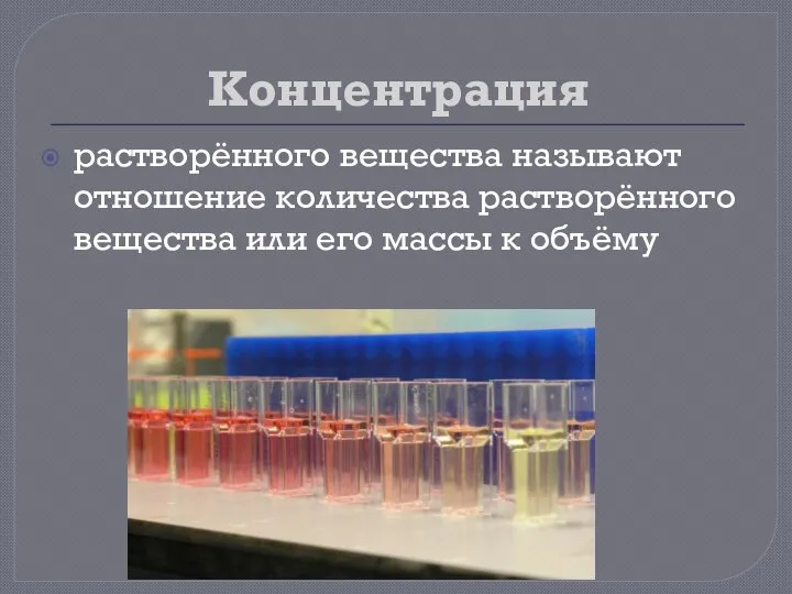 Концентрация растворённого вещества называют отношение количества растворённого вещества или его массы к объёму