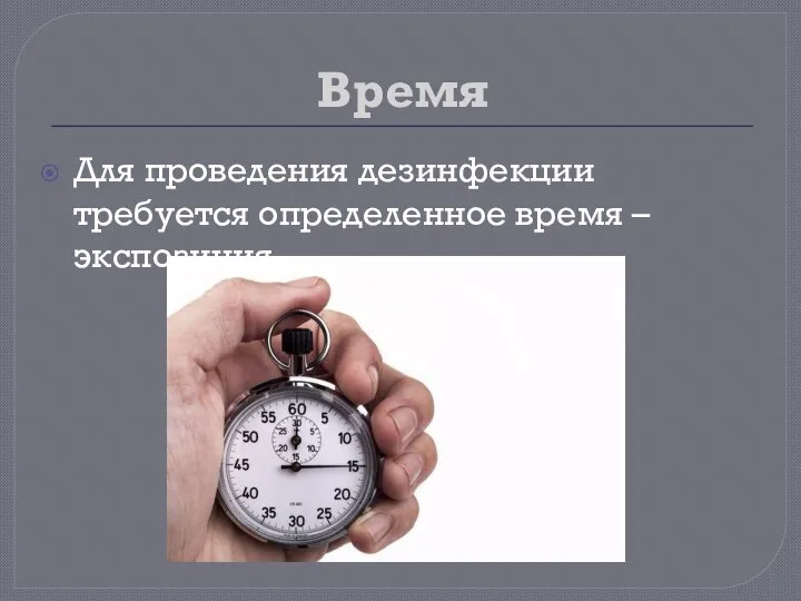 Время Для проведения дезинфекции требуется определенное время – экспозиция