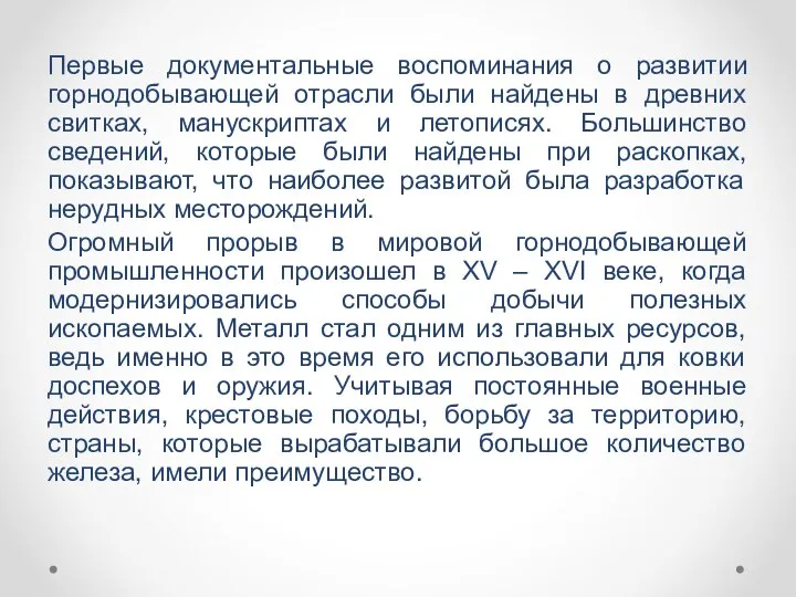 Первые документальные воспоминания о развитии горнодобывающей отрасли были найдены в древних свитках,