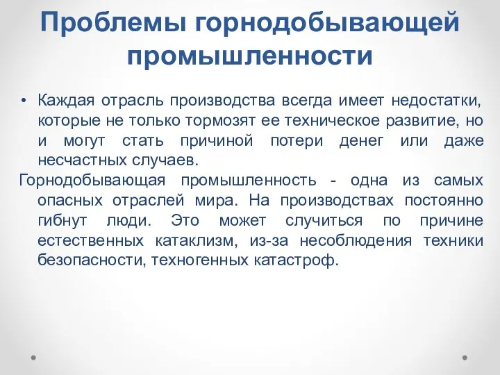 Проблемы горнодобывающей промышленности Каждая отрасль производства всегда имеет недостатки, которые не только