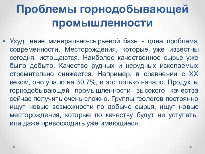 Проблемы горнодобывающей промышленности Ухудшение минерально-сырьевой базы - одна проблема современности. Месторождения, которые