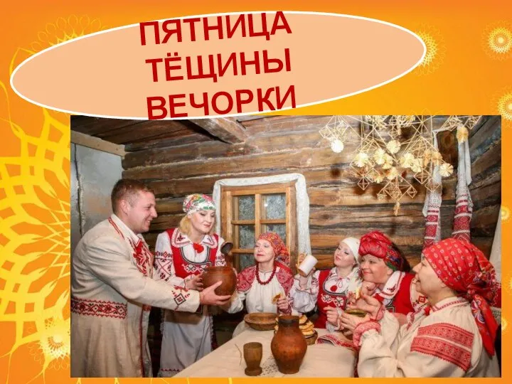 ПЯТНИЦА ТЁЩИНЫ ВЕЧОРКИ