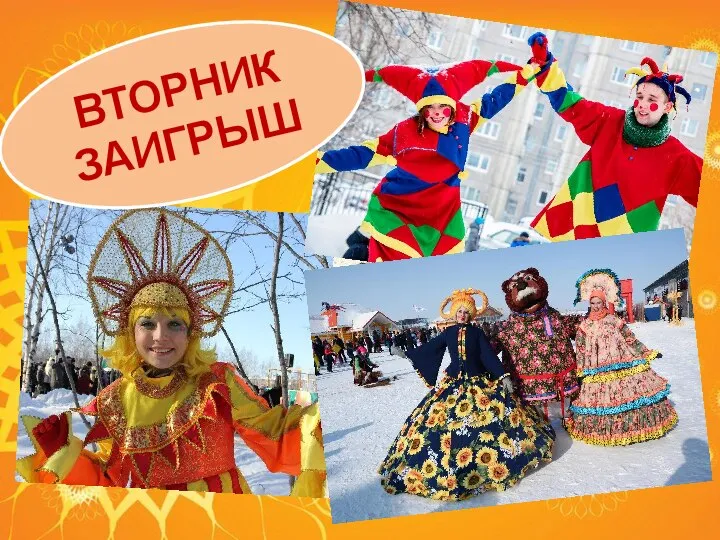 ВТОРНИК ЗАИГРЫШ