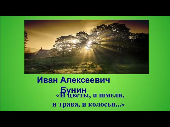 Иван Алексеевич Бунин «И цветы, и шмели, и трава, и колосья...»