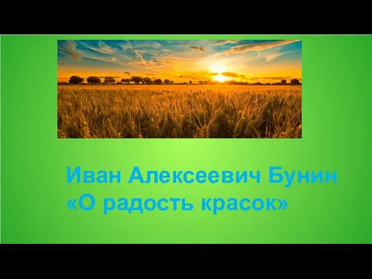 Иван Алексеевич Бунин «О радость красок»