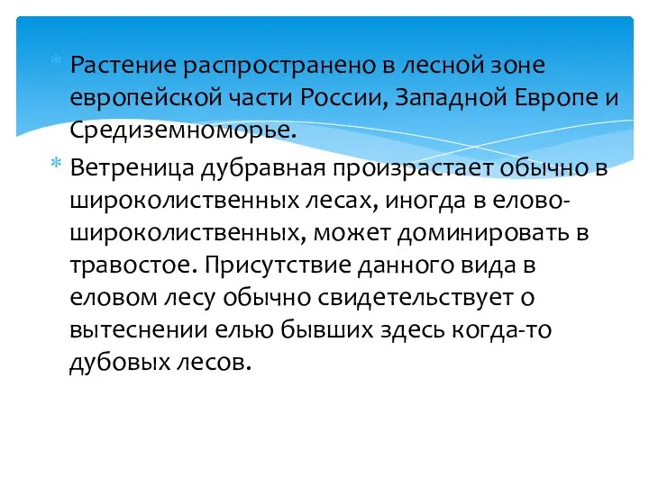 Растение распространено в лесной зоне европейской части России, Западной Европе и Средиземноморье.