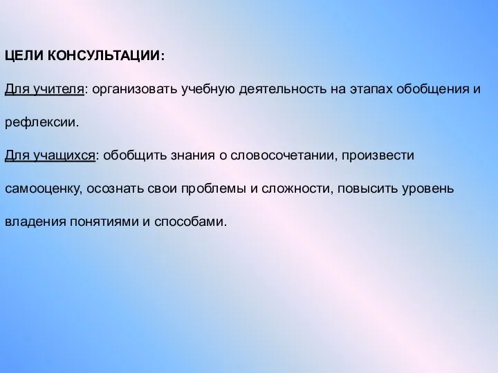 ЦЕЛИ КОНСУЛЬТАЦИИ: Для учителя: организовать учебную деятельность на этапах обобщения и рефлексии.