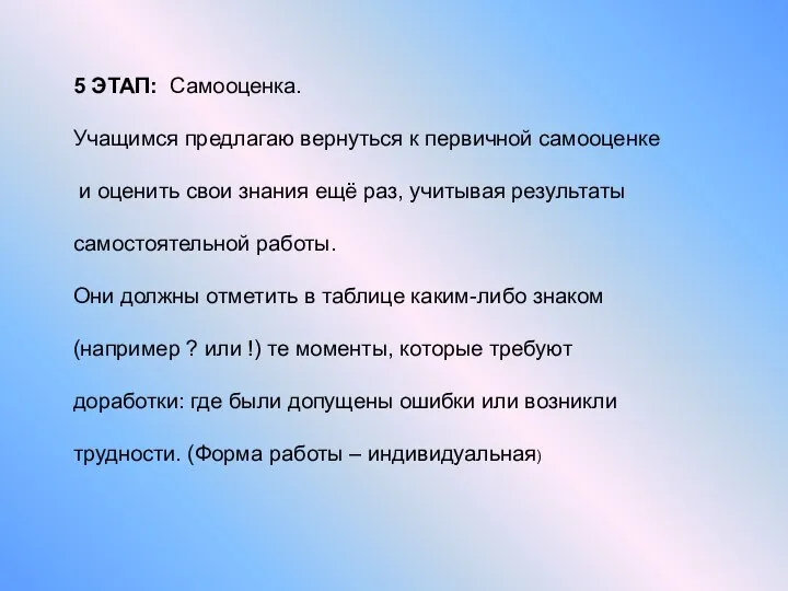 5 ЭТАП: Самооценка. Учащимся предлагаю вернуться к первичной самооценке и оценить свои