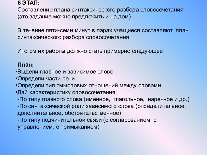 6 ЭТАП: Составление плана синтаксического разбора словосочетания (это задание можно предложить и