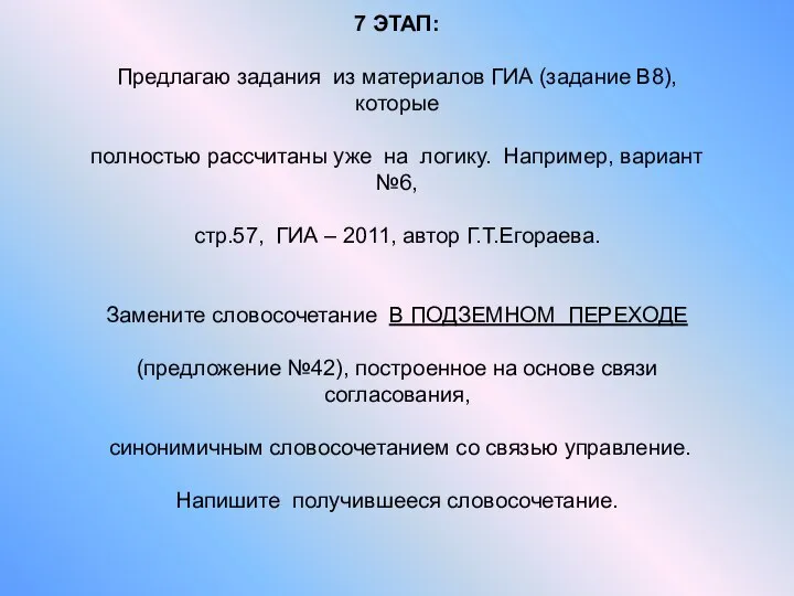 7 ЭТАП: Предлагаю задания из материалов ГИА (задание В8), которые полностью рассчитаны