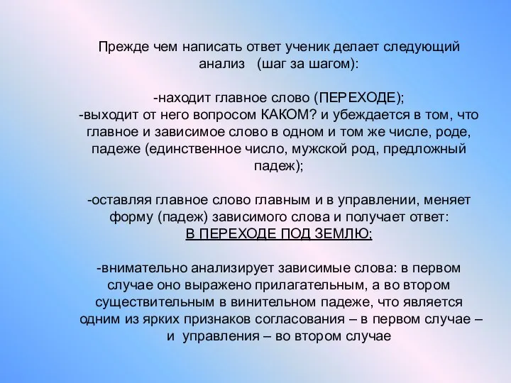 Прежде чем написать ответ ученик делает следующий анализ (шаг за шагом): -находит