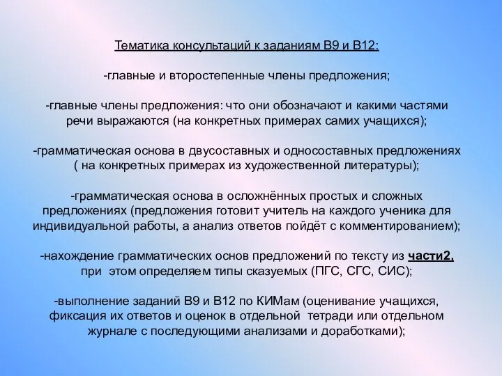 Тематика консультаций к заданиям В9 и В12: -главные и второстепенные члены предложения;