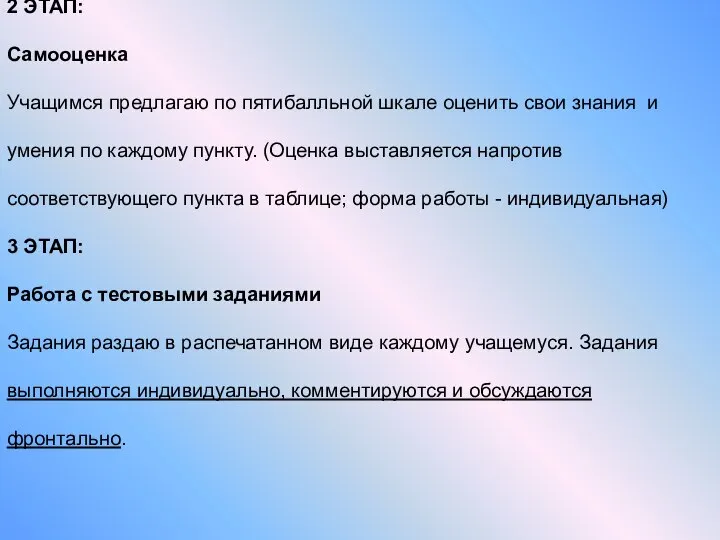 2 ЭТАП: Самооценка Учащимся предлагаю по пятибалльной шкале оценить свои знания и