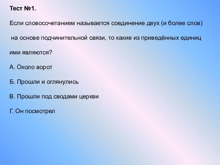 Тест №1. Если словосочетанием называется соединение двух (и более слов) на основе