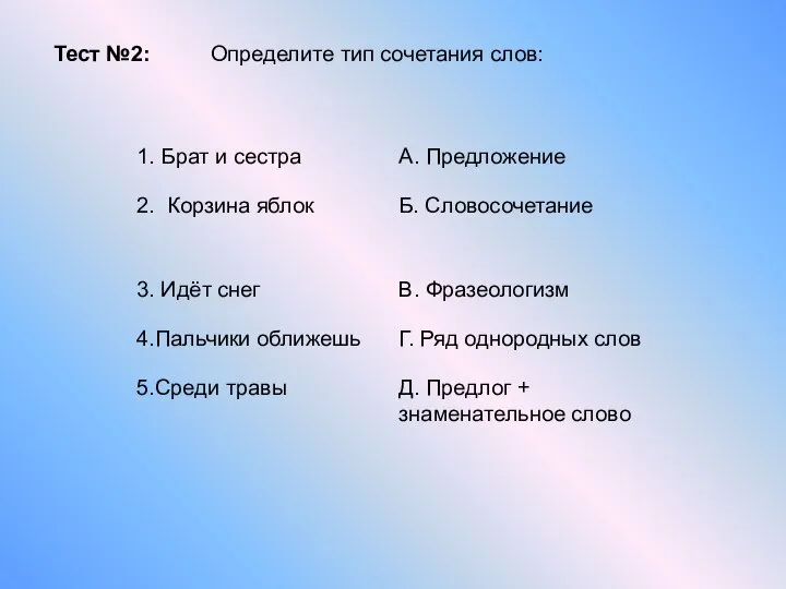 Тест №2: Определите тип сочетания слов: