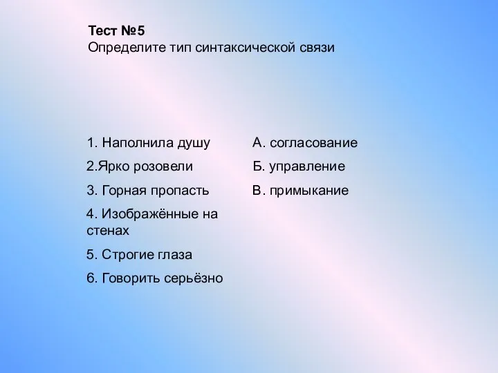 Тест №5 Определите тип синтаксической связи