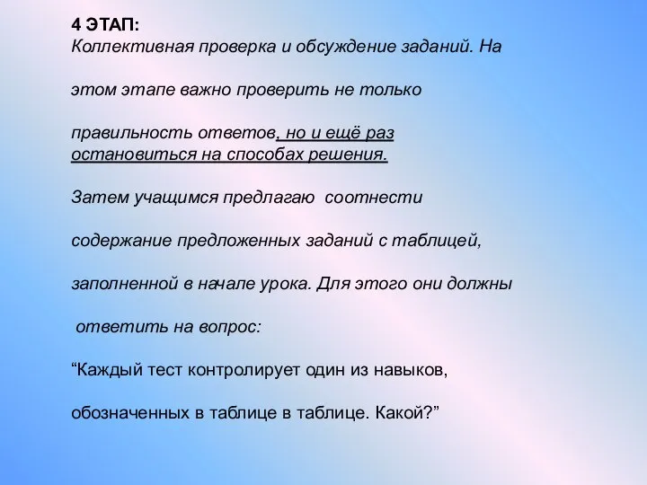 4 ЭТАП: Коллективная проверка и обсуждение заданий. На этом этапе важно проверить