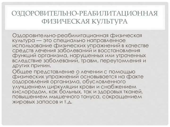 ОЗДОРОВИТЕЛЬНО-РЕАБИЛИТАЦИОННАЯ ФИЗИЧЕСКАЯ КУЛЬТУРА Оздоровительно-реабилитационная физическая культура — это спе­циально направленное использование физических