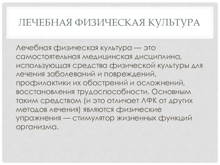 ЛЕЧЕБНАЯ ФИЗИЧЕСКАЯ КУЛЬТУРА Лечебная физическая культура — это самостоятельная медицинская дисциплина, использующая