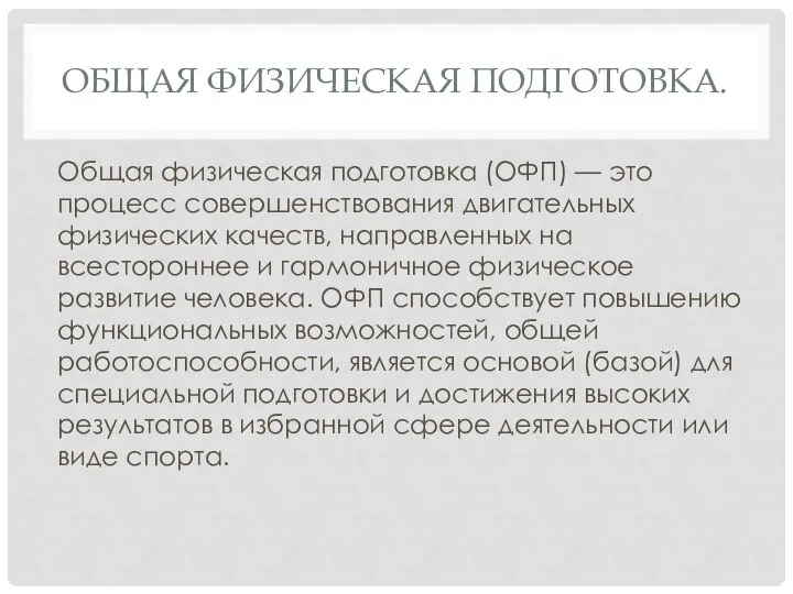 ОБЩАЯ ФИЗИЧЕСКАЯ ПОДГОТОВКА. Общая физическая подготовка (ОФП) — это процесс совершенствования двигательных