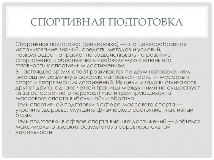 СПОРТИВНАЯ ПОДГОТОВКА Спортивная подготовка (тренировка) — это целесообразное использование знаний, средств, методов