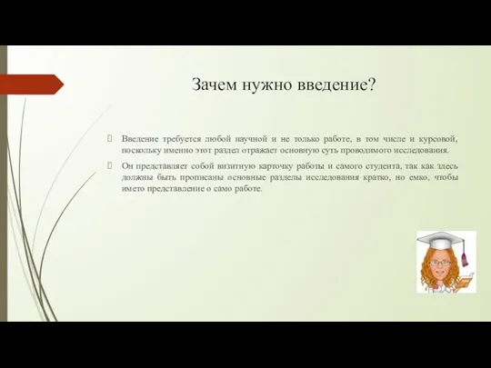 Зачем нужно введение? Введение требуется любой научной и не только работе, в