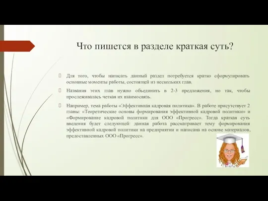 Что пишется в разделе краткая суть? Для того, чтобы написать данный раздел