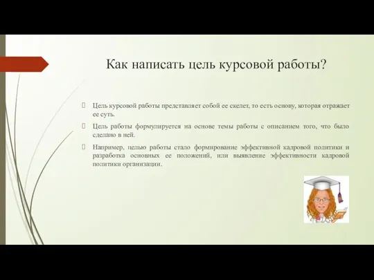 Как написать цель курсовой работы? Цель курсовой работы представляет собой ее скелет,