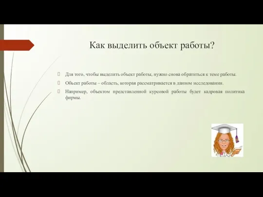 Как выделить объект работы? Для того, чтобы выделить объект работы, нужно снова