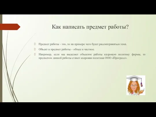 Как написать предмет работы? Предмет работы – это, то на примере чего