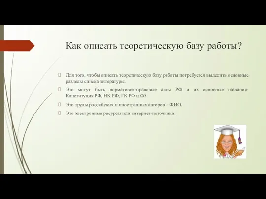 Как описать теоретическую базу работы? Для того, чтобы описать теоретическую базу работы