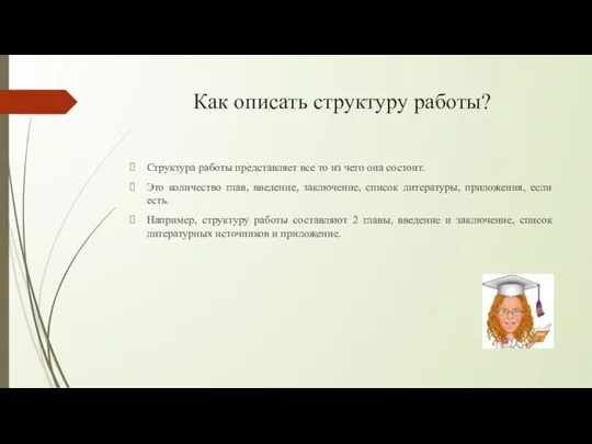 Как описать структуру работы? Структура работы представляет все то из чего она