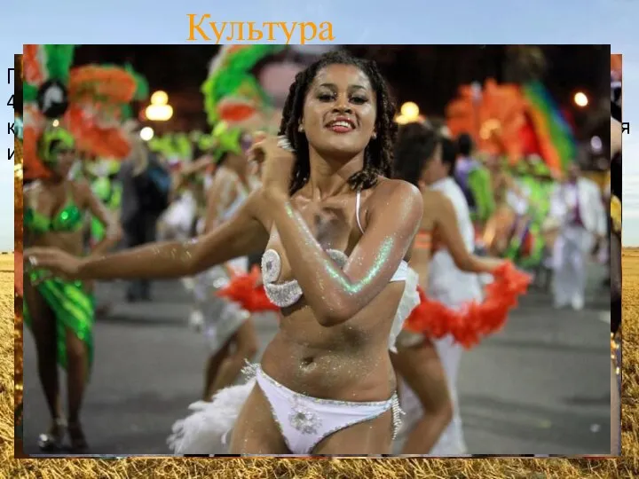 Популярный местный праздник – Карнавал, продолжающийся 40 дней с января по февраль