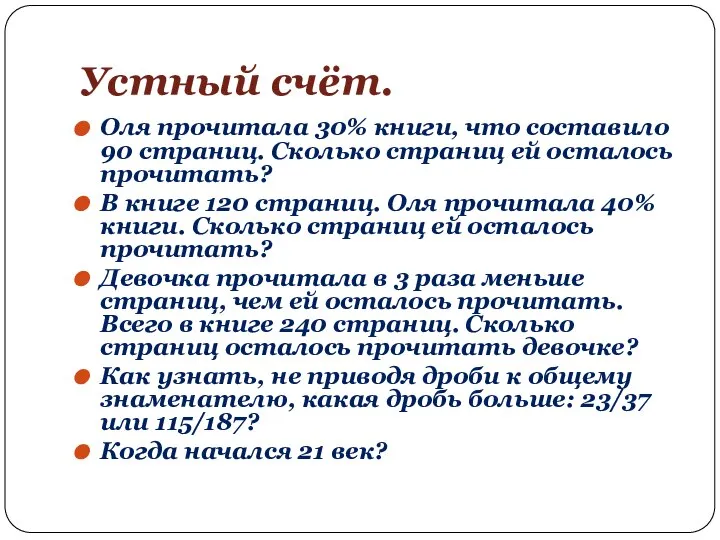 Устный счёт. Оля прочитала 30% книги, что составило 90 страниц. Сколько страниц