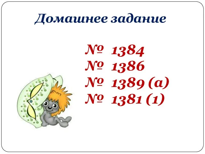 Домашнее задание № 1384 № 1386 № 1389 (a) № 1381 (1)