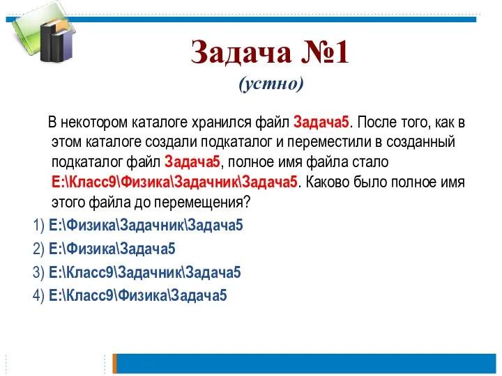 Задача №1 (устно) В некотором каталоге хранился файл Задача5. После того, как