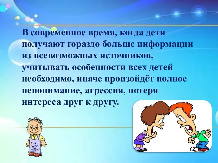 В современное время, когда дети получают гораздо больше информации из всевозможных источников,